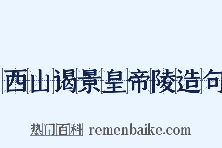 西山谒景皇帝陵造句是什么意思的图片